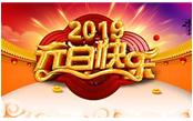 寒冬辭舊歲，喜氣迎新年，元旦快樂!