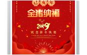樹鑫集團(tuán)恭祝您2019新春愉快，闔家歡樂！