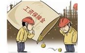 兩部門發文6月底前確保暫緩繳存農民工工資保證金政策落地